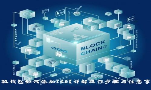 小狐钱包如何添加ICE？详解操作步骤与注意事项