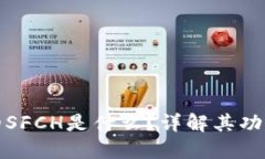 冷钱包里的SFCH是什么？详