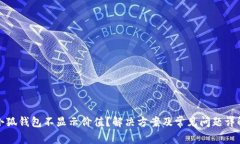 小狐钱包不显示价值？解