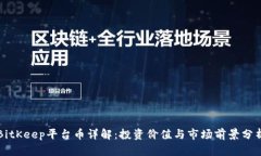 BitKeep平台币详解：投资价
