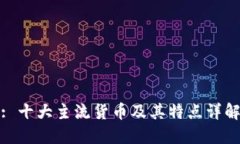 : 十大主流货币及其特点详