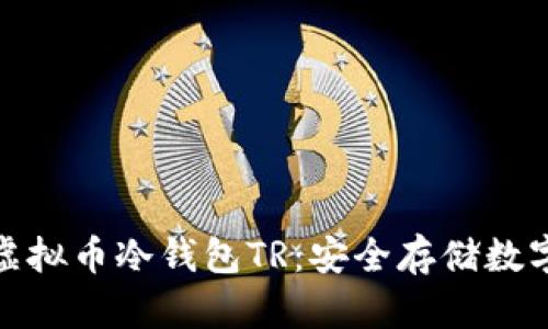 如何下载和使用虚拟币冷钱包TR：安全存储数字资产的最佳选择