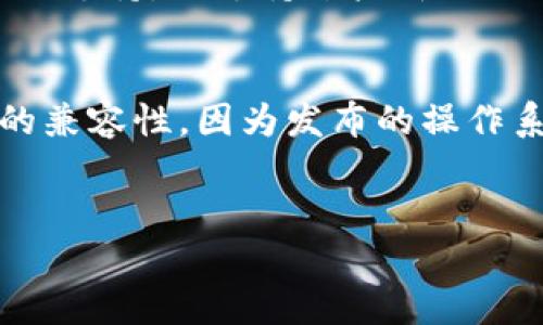 biao ti小狐钱包旧版本：它值得使用吗？/biao ti  
小狐钱包, 旧版本, 钱包应用, 数字货币/guanjianci  

引言  
随着区块链技术的发展，数字货币作为一种新兴的资产类别，逐渐进入大众视野。而在这股热潮中，各种数字货币钱包的应用也如雨后春笋般涌现，其中“小狐钱包”便是备受关注的一款应用。当我们提到小狐钱包时，不仅要关注其最新版本，还需关注其旧版本的使用情况与相关特点。  

小狐钱包的总体概述  
小狐钱包是一款基于区块链技术的数字货币钱包，其主要功能是为用户提供安全、方便的资产存储和管理方案。对于普通用户而言，小狐钱包具有易用性高、安全性强等特点，受到广大用户的喜爱。而在不同版本中，功能的差异和特性使得某些旧版本在特定情况下仍具备使用价值。  

小狐钱包旧版本的特性和优势  
虽然新版本通常会修复旧版本的一些漏洞并增加新功能，但旧版本也可能在稳定性和兼容性方面表现良好。下面我们将具体探讨小狐钱包旧版本的一些特性和可能的优势。  

h41. 稳定性/h4  
旧版本的软件往往经过长时间的使用和用户反馈，许多潜在的bug和不稳定因素都已经得到很好的修复。因此，对于部分用户而言，旧版本可能提供更为稳定和可靠的使用体验，而不必担心在新版本中的突然崩溃或使用障碍。  

h42. 轻便性/h4  
较为新颖和复杂的功能在某些情况下可能会导致软件变得臃肿，而旧版本通常较为简洁，能够满足用户最基本的需求。这对于一些只想用于存储和简单交易的用户来说，旧版本无疑是一个更符合需求的选择。  

h43. 兼容性/h4  
新的版本存在调试和的过程，而在这个过程中，可能会对一些旧设备或操作系统不再兼容。而旧版本通常能够在多种设备和系统上运行，减少因硬件或平台问题而导致的不必要困扰。  

h44. 社区支持/h4  
对于某些用户来说，他们可能更为熟悉和依赖于旧版本的界面和操作习惯。在一些用户论坛中，关于旧版本的小狐钱包问题的讨论往往更为活跃，这意味着用户可以更轻松地获得帮助与支持。  

常见问题  
在使用小狐钱包旧版本的过程中，用户可能会面临一些疑问或问题。以下是五个常见问题的详细解答：  

问题1：旧版本的钱包安全吗？  
数字货币钱包的安全性是用户最关心的话题之一。旧版本的钱包安全性主要取决于三个因素：用户的操作习惯、旧版本的更新情况，以及安全措施的有效性。  
首先，用户的操作习惯对安全性至关重要。选择一个强密码，定期更换密码，尽量避免在公共场合使用钱包等，都能极大提高账号的安全性。其次，旧版本在发布时的安全机制，是否经过多次验证，更新频率都与安全性直接相关。尽管为了保证安全，新版本往往加入了不少的安全防护措施，但旧版本如果在更新时未受到重大的漏洞影响，其钱包的安全性在某种程度上也能得到保证。最后，很多金融产品都支持两步验证、冷钱包等安全性措施，在使用旧版本时，用户依然可以通过这些手段来增强安全性。  

问题2：旧版本的功能是否足够？  
很多旧版本在功能上可能相比新版本有所欠缺，特别是一些新增的特性和服务，比如增加了对新币种的支持、更便捷的交易流程等。但对于普通用户来说，旧版本的基本功能往往已能满足需求。比如，用户可以进行资产的存储、交易、转账等基本功能，这些并不需要依赖最新的版本来完成。如果你的使用需求并不复杂，那么旧版本可能会是一种合适的选择。  

问题3：如何获取小狐钱包旧版本？  
对于需要老版本的用户，可以通过几种不同的途径获取。首先可以通过小狐钱包的官方网站，查看是否提供旧版本的下载链接。其次，用户可以在一些正规的软件商店，或者GitHub等开源平台上查找旧版本的发行信息。此外，用户也可参考用户社区的讨论，听取相关网友的建议，选择合适的下载渠道。但用户在下载时一定要检查来源的可靠性，以避免下载到存在安全隐患的伪造软件。  

问题4：旧版本与新版本的主要区别是什么？  
旧版本与新版本之间的主要区别可以从多个方面进行比较。首先，从界面设计上来看，新版本通常会进行，提供更现代化的用户体验，而旧版本有可能界面相对简单。其次，功能上，旧版本可能缺乏一些新技术的支持，比如使用生物识别技术的支持，或支持某些新兴的区块链协议。此外，旧版本的安全性可能存在一定的隐患，因为新版本可能对一些已知的安全漏洞进行了修复，而旧版本就可能留有这些漏洞。因此，是否选择使用旧版本还是要根据使用场景而定。  

问题5：使用旧版本需要注意哪些风险？  
使用小狐钱包旧版本的用户需要注意几个潜在风险。首先是安全风险，旧版本可能不是最新安全加固，用户面临一定的安全隐患。其次是功能局限，不能支持最新的加密货币或者交易功能，影响用户的使用体验。还有，用户一定要留意系统的兼容性，因为发布的操作系统更新可能会导致旧版软件无法正常工作。最后，技术支持也可能成为一个问题，用户对旧版本的使用遇到了困难，可能无法找到及时有效的在线支持。综上所述，用户在选择使用旧版本之前，需清楚自身需求，并权衡其利弊。  

总结  
小狐钱包的旧版本虽然在某些方面可能存在不足与劣势，但对于不同需求的用户，仍然可以凭借其稳定性和轻便性等优势继续使用。用户应根据自身的使用需求和风险评估灵活选择，确保数字资产的安全和高效管理。
