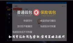 如何牢记冷钱包密钥：实