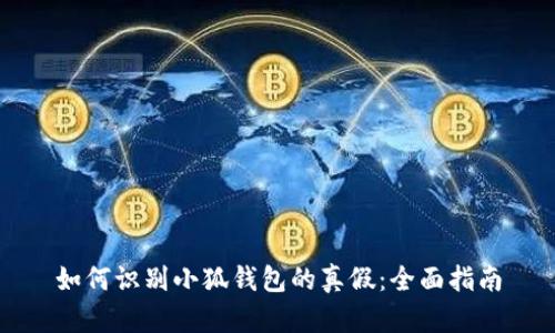 如何识别小狐钱包的真假：全面指南