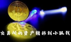 如何将货币交易所的资产转移到小狐钱包：详细