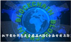 苹果手机下载冷钱包是否