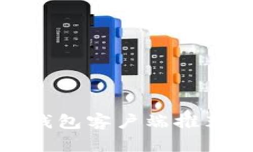 安卓比特币钱包客户端推荐与使用指南