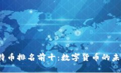2023年比特币排名前十：数