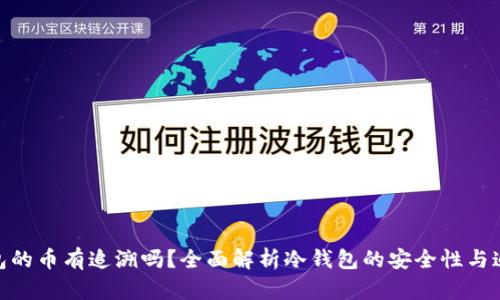 : 冷钱包的币有追溯吗？全面解析冷钱包的安全性与追溯机制