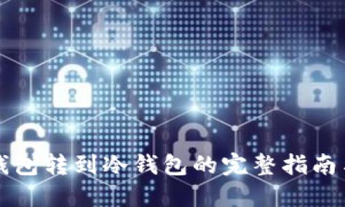 中心钱包转到冷钱包的完整指南与技巧