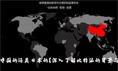 比特派是中国的还是日本