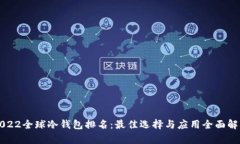 2022全球冷钱包排名：最佳