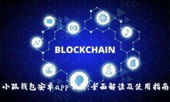 小狐钱包安卓app下载：全面解读及使用指南