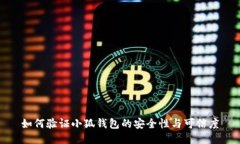如何验证小狐钱包的安全性与可信度
