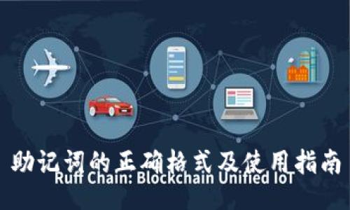 助记词的正确格式及使用指南