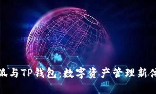 小狐与TP钱包：数字资产管理新体验