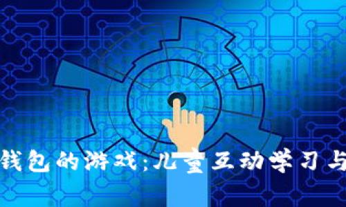 探索类似小狐钱包的游戏：儿童互动学习与经济意识培养