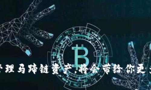 baioti如何在小狐钱包中成功添加马蹄链？/baioti
小狐钱包, 马蹄链, 数字资产, 钱包操作/guanjianci

随着数字货币和区块链技术的迅速发展，越来越多的用户开始关注如何便捷地管理自己的数字资产。小狐钱包作为一个出色的数字资产管理工具，支持多种链的添加与管理。其中，马蹄链作为一种备受关注的区块链技术，其特性和优点使得用户希望能在小狐钱包中顺利添加并管理马蹄链资产。本文将详细介绍如何在小狐钱包中添加马蹄链，分析相关流程以及解决一系列可能出现的问题，确保用户能够轻松驾驭这一过程。

一、小狐钱包简介
小狐钱包是一款专为数字资产管理而设计的钱包应用。它支持多链资产的存储与管理，用户能够通过简单的操作进行转账、交易和兑换。同时，小狐钱包也注重用户体验，提供了可视化界面以及多重安全保障，使得用户在操作时更加便捷与安全。

二、为什么选择马蹄链？
马蹄链项目在区块链领域取得了一定的关注。其主要优点包括高性能、低交易费用和强大的智能合约功能。由于马蹄链的这些特性，越来越多的应用开始基于其生态进行开发，这也使得使用马蹄链的用户日益增加。因此，能够在小狐钱包中添加和管理马蹄链资产，是许多用户的需求。

三、添加马蹄链的步骤
下面我们将详细介绍在小狐钱包中添加马蹄链的具体操作步骤：
ol
    listrong下载小狐钱包并注册账号/strong： user需要从官方网站或应用商店下载小狐钱包，并根据提示进行注册。确保所使用的邮箱或手机号是有效的，以便将来进行找回和安全验证。/li
    listrong登录小狐钱包/strong：完成注册后，登录到小狐钱包应用，进入主界面。/li
    listrong添加马蹄链/strong：在主界面中，找到“添加资产”或“链管理”选项。/li
    listrong选择马蹄链/strong：在添加资产的列表中找到马蹄链，可以通过搜索功能更快速地找到。/li
    listrong确认添加/strong：在添加完成后，需要点击确认按钮，钱包会开始同步马蹄链的信息。/li
    listrong查看马蹄链资产/strong：添加后，返回主界面，可以看到马蹄链已经成功添加。同时，用户也可在此界面查看相关资产信息。/li
/ol

四、常见问题解答
在添加马蹄链的过程中，用户可能会遇到一系列的问题。以下是5个常见问题及其详细解答：

h41. 小狐钱包不支持马蹄链怎么办？/h4
用户在使用小狐钱包时，如发现钱包不支持马蹄链，首先需要确认小狐钱包的版本是否是最新的。老版本可能不支持最新的链。如果问题依旧存在，可以尝试以下几个方法：
ol
    li查看小狐钱包的官方网站或社区，确认马蹄链是否已经正式支持。/li
    li联系小狐钱包的客服，询问关于马蹄链的支持情况。/li
    li加入相关的用户讨论群，了解其他用户的解决方案，有时用户的经验能够提供有效的解决方法。/li
/ol

h42. 添加马蹄链后资产不显示，怎么办？/h4
有用户在添加马蹄链后，发现其资产并未显示在钱包中。对此，以下是一些建议的解决步骤：
ol
    li确认马蹄链网络是否正常运行，尝试访问马蹄链的区块浏览器确认链上的资产状况。/li
    li在小狐钱包中尝试刷新页面，确保信息是最新的。/li
    li如果过程中已知其他链或资产正常显示，尝试退出账号并重新登录。/li
    li如上述方法都无效，则需联系小狐钱包的客服进行详细咨询，可能是技术问题。/li
/ol

h43. 如何安全保存马蹄链私钥？/h4
安全保存私钥是使用数字钱包时最重要的一部分。为保障用户的资产安全，可以采取以下几种方法：
ol
    li选择离线存储：将私钥写下来，存放在一个安全的地方，手动存储能够防止黑客在线攻击。/li
    li加密存储：使用加密软件对私钥进行加密后保存，确保未获得权限的人无法使用。/li
    li使用硬件钱包：硬件钱包是一种专门设计用于存储数字资产的硬件设备，提供高度安全性。/li
    li备份：定期进行重要信息的备份，确保丢失后能够迅速找回。/li
/ol

h44. 添加多个马蹄链账户，有什么限制吗？/h4
对许多用户来说，他们希望在小狐钱包中添加多个马蹄链账户以方便管理。关于这点，以下是需要注意的事项：
ol
    li首先，需要确认小狐钱包支持多个马蹄链账户的添加。如果不支持，可能需要更换为其他钱包。/li
    li财务整合：在添加多个账户后，要进行合理规划，便于资产监控与管理。/li
    li注意安全设置：每个账户都需要进行相应的安全设置，以确保多账户的安全性。/li
/ol

h45. 马蹄链的未来发展趋势如何？/h4
马蹄链作为一项新兴技术，其未来发展趋势受到许多网络经济者的关注。未来的发展可以从以下几个方面分析：
ol
    listrong区块链技术应用： /strong马蹄链的智能合约功能使得其在各类项目中的应用前景广泛，未来可能合作更多企业。/li
    listrong用户基数增长：/strong随着用户对数字资产的关注、愈来愈多的用户将开始使用马蹄链。/li
    listrong社区生态建设：/strong马蹄链的用户对其生态的建设有重要影响，且其治理机制也将是未来发展的关键。/li
/ol

总结来说，小狐钱包中的马蹄链添加过程虽看似简单，但在实际操作中，用户常常会遇到一些问题。本文不仅提供了详细的操作步骤，也对常见问题进行了有效解答。我们相信，在小狐钱包内添加并管理马蹄链资产，将会带给你更多便利与乐趣，让我们一同开启这一新的数字资产管理之旅！