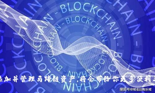 baioti如何在小狐钱包中成功添加马蹄链？/baioti
小狐钱包, 马蹄链, 数字资产, 钱包操作/guanjianci

随着数字货币和区块链技术的迅速发展，越来越多的用户开始关注如何便捷地管理自己的数字资产。小狐钱包作为一个出色的数字资产管理工具，支持多种链的添加与管理。其中，马蹄链作为一种备受关注的区块链技术，其特性和优点使得用户希望能在小狐钱包中顺利添加并管理马蹄链资产。本文将详细介绍如何在小狐钱包中添加马蹄链，分析相关流程以及解决一系列可能出现的问题，确保用户能够轻松驾驭这一过程。

一、小狐钱包简介
小狐钱包是一款专为数字资产管理而设计的钱包应用。它支持多链资产的存储与管理，用户能够通过简单的操作进行转账、交易和兑换。同时，小狐钱包也注重用户体验，提供了可视化界面以及多重安全保障，使得用户在操作时更加便捷与安全。

二、为什么选择马蹄链？
马蹄链项目在区块链领域取得了一定的关注。其主要优点包括高性能、低交易费用和强大的智能合约功能。由于马蹄链的这些特性，越来越多的应用开始基于其生态进行开发，这也使得使用马蹄链的用户日益增加。因此，能够在小狐钱包中添加和管理马蹄链资产，是许多用户的需求。

三、添加马蹄链的步骤
下面我们将详细介绍在小狐钱包中添加马蹄链的具体操作步骤：
ol
    listrong下载小狐钱包并注册账号/strong： user需要从官方网站或应用商店下载小狐钱包，并根据提示进行注册。确保所使用的邮箱或手机号是有效的，以便将来进行找回和安全验证。/li
    listrong登录小狐钱包/strong：完成注册后，登录到小狐钱包应用，进入主界面。/li
    listrong添加马蹄链/strong：在主界面中，找到“添加资产”或“链管理”选项。/li
    listrong选择马蹄链/strong：在添加资产的列表中找到马蹄链，可以通过搜索功能更快速地找到。/li
    listrong确认添加/strong：在添加完成后，需要点击确认按钮，钱包会开始同步马蹄链的信息。/li
    listrong查看马蹄链资产/strong：添加后，返回主界面，可以看到马蹄链已经成功添加。同时，用户也可在此界面查看相关资产信息。/li
/ol

四、常见问题解答
在添加马蹄链的过程中，用户可能会遇到一系列的问题。以下是5个常见问题及其详细解答：

h41. 小狐钱包不支持马蹄链怎么办？/h4
用户在使用小狐钱包时，如发现钱包不支持马蹄链，首先需要确认小狐钱包的版本是否是最新的。老版本可能不支持最新的链。如果问题依旧存在，可以尝试以下几个方法：
ol
    li查看小狐钱包的官方网站或社区，确认马蹄链是否已经正式支持。/li
    li联系小狐钱包的客服，询问关于马蹄链的支持情况。/li
    li加入相关的用户讨论群，了解其他用户的解决方案，有时用户的经验能够提供有效的解决方法。/li
/ol

h42. 添加马蹄链后资产不显示，怎么办？/h4
有用户在添加马蹄链后，发现其资产并未显示在钱包中。对此，以下是一些建议的解决步骤：
ol
    li确认马蹄链网络是否正常运行，尝试访问马蹄链的区块浏览器确认链上的资产状况。/li
    li在小狐钱包中尝试刷新页面，确保信息是最新的。/li
    li如果过程中已知其他链或资产正常显示，尝试退出账号并重新登录。/li
    li如上述方法都无效，则需联系小狐钱包的客服进行详细咨询，可能是技术问题。/li
/ol

h43. 如何安全保存马蹄链私钥？/h4
安全保存私钥是使用数字钱包时最重要的一部分。为保障用户的资产安全，可以采取以下几种方法：
ol
    li选择离线存储：将私钥写下来，存放在一个安全的地方，手动存储能够防止黑客在线攻击。/li
    li加密存储：使用加密软件对私钥进行加密后保存，确保未获得权限的人无法使用。/li
    li使用硬件钱包：硬件钱包是一种专门设计用于存储数字资产的硬件设备，提供高度安全性。/li
    li备份：定期进行重要信息的备份，确保丢失后能够迅速找回。/li
/ol

h44. 添加多个马蹄链账户，有什么限制吗？/h4
对许多用户来说，他们希望在小狐钱包中添加多个马蹄链账户以方便管理。关于这点，以下是需要注意的事项：
ol
    li首先，需要确认小狐钱包支持多个马蹄链账户的添加。如果不支持，可能需要更换为其他钱包。/li
    li财务整合：在添加多个账户后，要进行合理规划，便于资产监控与管理。/li
    li注意安全设置：每个账户都需要进行相应的安全设置，以确保多账户的安全性。/li
/ol

h45. 马蹄链的未来发展趋势如何？/h4
马蹄链作为一项新兴技术，其未来发展趋势受到许多网络经济者的关注。未来的发展可以从以下几个方面分析：
ol
    listrong区块链技术应用： /strong马蹄链的智能合约功能使得其在各类项目中的应用前景广泛，未来可能合作更多企业。/li
    listrong用户基数增长：/strong随着用户对数字资产的关注、愈来愈多的用户将开始使用马蹄链。/li
    listrong社区生态建设：/strong马蹄链的用户对其生态的建设有重要影响，且其治理机制也将是未来发展的关键。/li
/ol

总结来说，小狐钱包中的马蹄链添加过程虽看似简单，但在实际操作中，用户常常会遇到一些问题。本文不仅提供了详细的操作步骤，也对常见问题进行了有效解答。我们相信，在小狐钱包内添加并管理马蹄链资产，将会带给你更多便利与乐趣，让我们一同开启这一新的数字资产管理之旅！