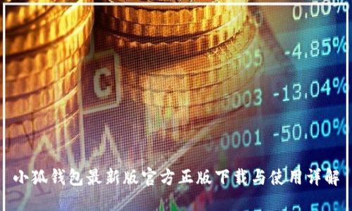 小狐钱包最新版官方正版下载与使用详解
