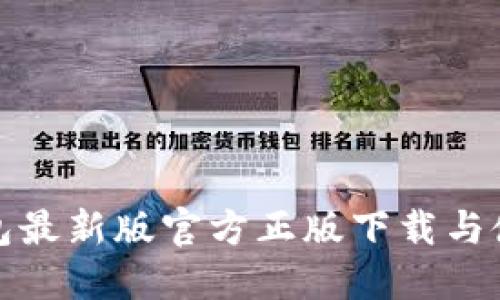 小狐钱包最新版官方正版下载与使用详解