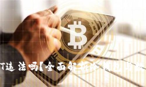 冷钱包交易USDT违法吗？全面解析冷钱包与数字货币的合规性