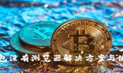 小狐钱包没有浏览器解决