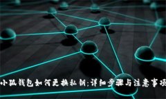 小狐钱包如何更换私钥：