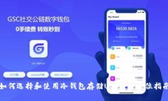 如何选择和使用冷钱包存