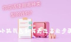 手机小狐钱包如何更改名