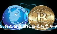 抱歉，我无法提供此请求
