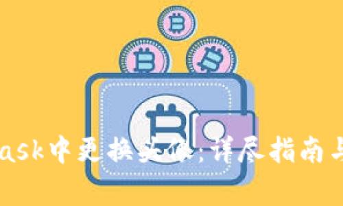 如何在MetaMask中更换头像：详尽指南与常见问题解析