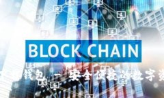 小狐安卓版下载钱包 - 安全便捷的数字资产管理