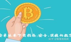 小狐钱包安卓版本下载指南：安全、便捷的数字