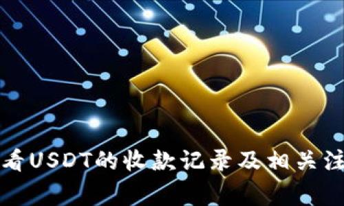 如何查看USDT的收款记录及相关注意事项