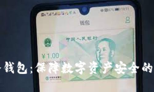 不触网冷钱包：保障数字资产安全的最佳选择