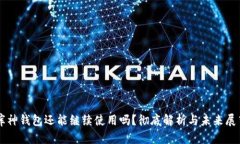 库神钱包还能继续使用吗