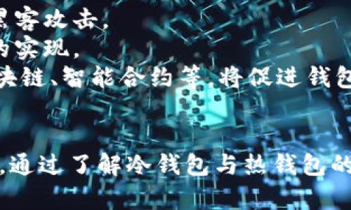 baioti冷钱包与热钱包的区别详解：安全性、使用场景与实用性分析/baioti

冷钱包, 热钱包, 数字资产安全, 加密货币管理/guanjianci

引言
在数字资产快速发展的今天，加密货币的管理方式也逐渐多样化。其中，冷钱包（Cold Wallet）和热钱包（Hot Wallet）是两个最为常见的术语。这两者在存储和管理加密货币的方式上有显著的差别，了解它们的区别对于保护你的数字资产至关重要。

冷钱包的定义与特点
冷钱包通常是指与互联网断开连接的加密货币存储方式。这种钱包的存在形式多样，最常见的包括硬件钱包、纸钱包等。由于冷钱包并不直接连接互联网，因而被认为是极其安全的存储方式，适合长期保存大量的加密货币。
冷钱包的主要特点包括：
ul
    listrong安全性高：/strong由于冷钱包不与网络连接，黑客无法远程攻击，从而降低了被盗风险。/li
    listrong易于管理：/strong冷钱包适合存储长期不动的资产，如投资者的长期持有。/li
    listrong保存形式多样：/strong可以是硬件设备、纸质打印二维码或私钥。/li
/ul

热钱包的定义与特点
热钱包则是指那些连接到互联网的加密货币存储方式。它们可以是桌面应用程序、网站钱包，甚至是手机应用等形式。由于热钱包具有快速交易、便捷管理的特点，受到非常多重视流动性的用户青睐。
热钱包的主要特点包括：
ul
    listrong使用方便：/strong热钱包支持随时随地的在线交易，适合活跃的交易者使用。/li
    listrong快速交易：/strong通过网络，可以迅速进行交易，节省时间。/li
    listrong易于访问：/strong用户能随时接入和管理自己的资产。/li
/ul

冷钱包与热钱包的安全性对比
安全性是评估冷钱包与热钱包最重要的因素之一。冷钱包因其物理隔离于互联网，能够有效避免在线攻击。这使得冷钱包成为许多投资者的首选用于大量和长期保存资产。
相对来说，热钱包虽然提供便捷性，但因其持续连接到互联网，容易受到各种网络攻击，如黑客攻击、恶意软件等，存在更高的风险。因此，热钱包更适合存储少量经常交易的资产。

使用场合与适用性
冷钱包与热钱包的选择往往取决于用户的需求。对于那些希望长期持有资产的投资者，冷钱包是更理想的选择。夜间睡觉时将资产转移到冷钱包，能够确保夜间期间资产的安全。
反之，对于那些频繁进行加密货币交易的用户，热钱包则无疑是更好的选择。热钱包的易用性和交易速度，能够为用户带来更优质的交易体验。因此，热钱包适合日常使用，方便快速进行小额或频繁交易。

冷钱包与热钱包的综合成本分析
在考虑存储加密货币的风险和成本时，冷钱包和热钱包的收费结构也有所不同。冷钱包一般需要一定的硬件投资或纸张打印的成本。而热钱包多为免费或低成本，但其安全性和隐私保护相对较差。
因此，用户在选择时需要结合自身需求、使用场景和经济能力进行权衡。

可能相关的问题
以下是关于冷钱包和热钱包的一些常见问题：

问题一：如何选择适合自己的加密钱包？
选择适合自己的加密钱包时，需要考虑多个因素。首先，要明确你对加密资产的管理目标。如果你是长期投资者，对安全性要求高，那么冷钱包会更加适合你的需求；然而，如果你的交易频率较高，热钱包能为你提供快捷的交易体验。
其次，考虑你的技术能力。热钱包的操作相对简单直观，适合非技术用户；而冷钱包尤其是硬件钱包可能需要较高的技术知识，熟悉的用户使用起来更为自如。
最后，你的经济能力也需要纳入考虑。冷钱包通常需要购买硬件或其他相关费用，而热钱包通常是免费的。从长远来看，应基于自己的使用习惯和经济能力合理规划。

问题二：冷钱包的最佳实践与管理策略
为了更好地保护你的冷钱包中的数字资产，你需要采取以下几种最佳实践和管理策略。
首先，选择一个安全、信誉良好的硬件钱包品牌。检查钱包的用户评价以及安全性分析，确保其防范技术足够。
其次，做好备份。冷钱包的私钥与恢复助记词必须妥善保存，以防丢失或损坏。通常，采用纸质方式保存，并放在安全的地方。
另外，定期更新你的钱包固件，以确保有最新的安全设施。同时也要注意不可将私钥等敏感信息放在电子设备的当前状态中。
最后，避免将冷钱包的连接开放，因为任何时间连接都可能成为安全攻击的目标。关闭冷钱包后，确保没有其他应用程序和接口开放。

问题三：热钱包安全吗？如何保护热钱包的安全？
虽然热钱包提供了便捷的交易体验，但安全风险始终是我们不能忽视的。为了提高热钱包的安全性，可以采取以下措施：
首先，使用强大的密码并定期更新密码，不要使用生日、电话号码等易被猜测的信息。一般建议使用字母、数字和特殊符号的组合来增强密码的强度。
其次，启用双重验证（2FA）功能，确保账户的安全性，即使帐号和密码被盗，黑客也无法轻易访问。
接下来，避免在不安全的网络上进行操作，例如公共Wi-Fi网络，应使用VPN增强安全性。
最后，定期检查钱包是否有未经授权的活动，及时调整设置和联系服务平台进行风险控制。如发现任何可疑情况，应及时采取措施。

问题四：如何将资产从热钱包转移到冷钱包？
将资产从热钱包转移到冷钱包的过程比较简单，但要小心处理，以确保资金安全。
首先，准备好冷钱包，确保其设置完毕，能够接收资产。硬件钱包需连接到电脑或手机，并安装必要软件。
随后，登录热钱包，选择要转移的加密货币，并输入接收地址（冷钱包的地址）。一定要确保地址输入无误，因为虚假地址不仅可能导致资金丢失，还不可还原。
点击转移或发送，确认转移金额和手续费，并确认信息无异常，完成转移。
最后，耐心等待网络确认，查询冷钱包，确保资产确实到账。同时，对任何不明的转移情况应及时进行核实和声明。

问题五：未来冷钱包与热钱包的发展趋势是什么？
在未来，随着加密货币生态系统的不断壮大，冷钱包与热钱包也必会朝着更加安全、便捷的方向发展。
首先，冷钱包的硬件设计将更加人性化，用户界面会更加友好。但同时，安全性将更加严密，以应对日益复杂的黑客攻击。
其次，热钱包的智能合约功能将不断完善，提升智能交易能力，承接更多的应用场景，如抵押贷款、质押等功能的实现。
最后，整个钱包市场的竞争将促使更多新技术的出现，如去中心化钱包将越来越受到关注，结合相关技术如区块链、智能合约等，将促进钱包的新一轮创新。

总结
冷钱包与热钱包各有其优势与劣势，投资者应根据自身的需求选择合适的方式来存储和管理自己的数字资产。通过了解冷钱包与热钱包的相关知识，投资者能够做出更明智的决策，以确保资产的安全和流动。