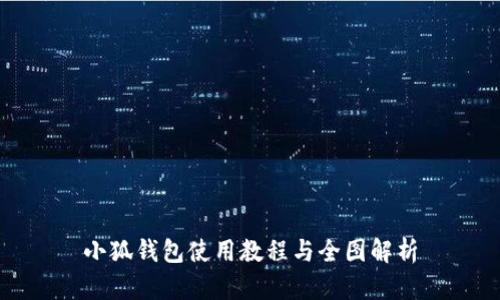 小狐钱包使用教程与全图解析