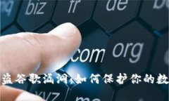 小狐钱包被盗谷歌漏洞：如何保护你的数字资产