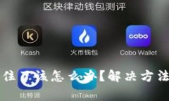小狐钱包转账卡住了该怎么办？解决方法与常见