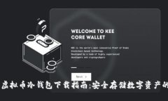 手机虚拟币冷钱包下载指