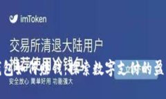 数字钱包如何赚钱：探索