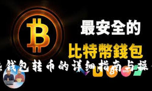 冷钱包往热钱包转币的详细指南与操作注意事项