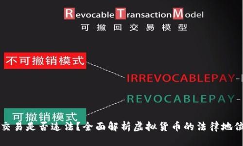 虚拟币交易是否违法？全面解析虚拟货币的法律地位与走势