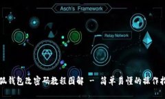 小狐钱包改密码教程图解 - 简单易懂的操作指南