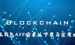 小狐钱包APP安卓版下载与使用攻略