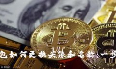 小狐钱包如何更换头像和名称：一步步指南