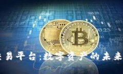 TokenEco交易平台：数字资产